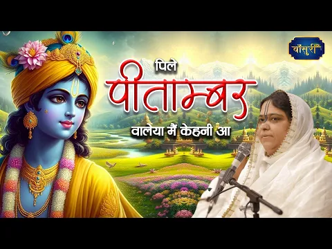पिले पीताम्बर वालेया मैं केहनी आ | Bihari Ji Madhur Bhajan | Sadhvi Purnima Ji | @bansuripoonamdidi