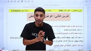 الحصة الث انية من كتاب الأدب أغراض الشعر الجاهلي مع الأستاذ حمزة حمو منصة سين التعليمة 