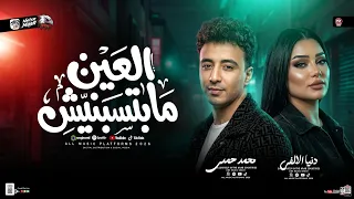 العين مابتسبنيش   دنيا الالفي   محمد حمدي   ترندات شعبي حظ جديد      دندنها
