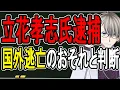 【立花孝志逮捕】ドバイ渡航が引き金…逮捕の必要性でSNSが紛糾している件を調べたらヤバすぎた【かなえ先生の解説】