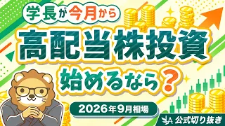 【2026年9月相場】学長が今月から高配当株投資を始めるなら？(逆風の業界こそ仕込み時？高配当株ポートフォリオの育て方)【リベ大公式切り抜き】