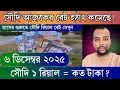 Lagu ৬ ডিসেম্বর ২০২৫। আজকের টাকার রেট কত। সৌদি রিয়াল আজকের রেট। Ajker takar rate koto. টাকার রেট কত।