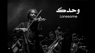 فؤاد و منيب   وحدك                             دندنها