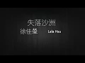 Download Lagu 徐佳瑩 LaLa Hsu - 失落沙洲 (Chinese/Pinyin)
