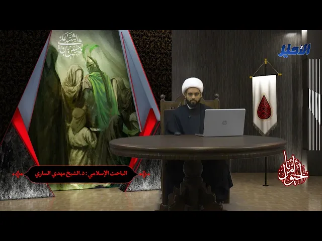 احيوا امرنا ح1، د. الشيخ مهدي الساري