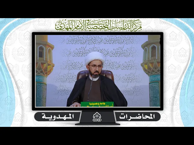 ⁣موقع الحجة في عالم التكوين والتشريع - الشيخ حسين عبد الرضا الأسدي