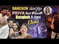 Lagu Bangkok ముచ్చట్లు Priya మీద కోపంతో Bangkok కి వెళ్లిన Chekri @rishi_stylish_official