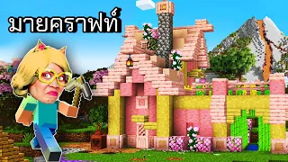 มายคราฟ กับการเอาตัวรอด  Minecraft  ft ชิคกี้พาย