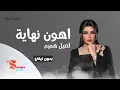 اهون نهاية   -  اصيل هميم  (بدون ايقاع)  HD HQ without rhythm