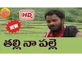 Download Lagu Thalli Na Palle Nela | Telangana Folk Video Song | Folk Songs Telugu | Janapada Songs Telugu