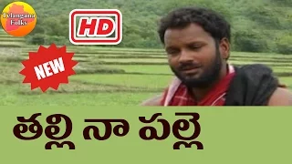 thalli na palle nela telangana folk video song folk songs telugu janapada songs telugu