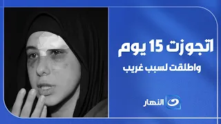 اتجوزت    يوم واطلقت والسبب كان غريب    سيدة تصدم ريهام سعيد دندنها