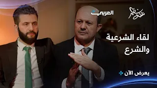 اللقاء الكامل بين الشرع والشرعية    نكتة نظام دندنها