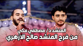 ثلاث عرسان في فرح المنشد صالح الازهري ومفاجأة مصطفي مكي للعرسان صالح الازهري 