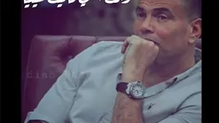 أغنية بعترف إني هویتك عمرو دياب حاله واتس 