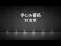 林俊傑-手心的薔薇
