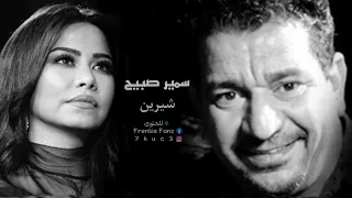 مزج شيرين عبد الوهاب سمير صبيح 