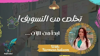 تخلص من التسويف والمماطلة  بودكاست قلم حبر  تقديم نرمين حكيم دندنها