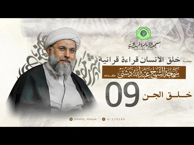 ⁣خلق الجن - الحلقة التاسعة | الشيخ عبدالله دشتي