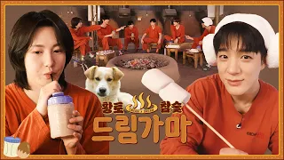 저어~↘온에서 옹기종기 익어가는 야채튀김들 | ♨️황토 참숯 드림가마🛖 | 드림 바이 드림 | DREAM x DREAM