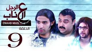 El Ragoul El Enab Episode 9 مسلسل الرجل العناب الحلقة التاسعه 