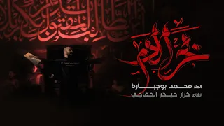 بحر الدم الملا محمد بوجبارة 