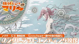 YouTube影片, 內容是機械女僕‧瑪麗 的 ED