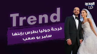 فرحة جوليا بطرس بإبنها سامر بو صعب .. رقص وتفاعل لافت و هيفاء وهبي تكشف اسرارا جديدة عن ليلة العمر