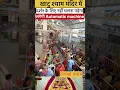 Khatu Shyam Mandir #shorts #song #bhajan #khatushyam #khatu