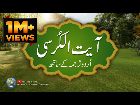 Download MP3 Ayatul kursi / Ayat ul kursi with Urdu translation | Quran with Urdu Hindi Translation | Episode 01