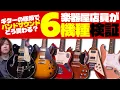 Lagu ギターの種類によってバンドサウンドはどう変わる？6機種を楽器屋店員が検証【Jaguar、ES 335、G6636TDC、Silver Sky、Flying V、SG】
