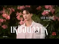 Download Lagu เหมือนวิวาห์ (Rain Wedding) | Keng | DMD COVER