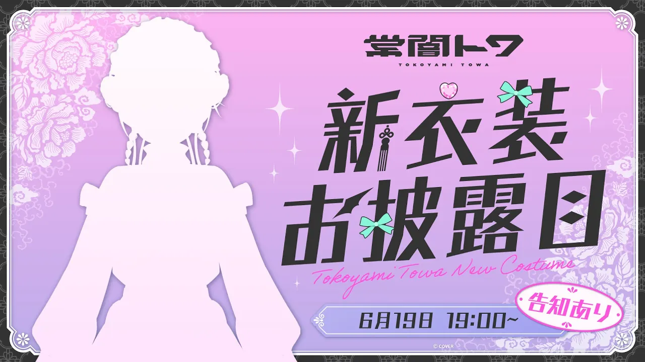 【 #常闇トワ新衣装 】Newoutfit：1年ぶりの新衣装～！✨【常闇トワ/ホロライブ】