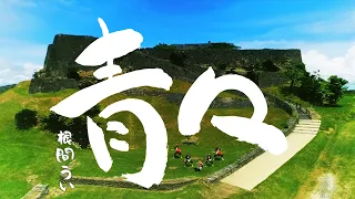 根間ういオリジナル曲「青々」MV【HYコラボ】