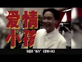 因編曲差被封存！張國榮《愛情小孩》重製上線，「新作」有多夯？ 《愛情小孩》並非傳統意義上的新作，而是《春夏秋冬》的國語版本，人聲在 1999 年《陪你倒數》同期就已經完整錄製完成，人聲軌沒有