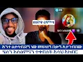 Download Lagu ሄለን እስልምናን ተቀበለች አላህ አክበር||መፅሐፍ ቅዱስ ሲነበብለት አንተ ልታሳብደኝ ነው መሠለኝ በቃኝ  ||#ሁሱ #ወሒድ##husu #ንፅፅር #ወሂድ#ሚንበር_