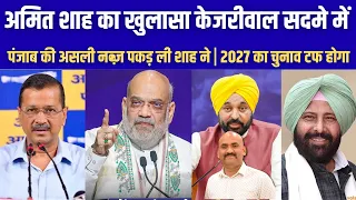 अमित शाह के खुलासे से केजरीवाल सदमे में| Amit Shah has hit upon the right issue in Punjab Election