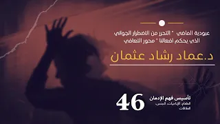 سلسلة تأسيس فهم التعافي 46 عبودية الماضي التحرر من الاضطرار الجواني الذي يحكم أفعالنا 