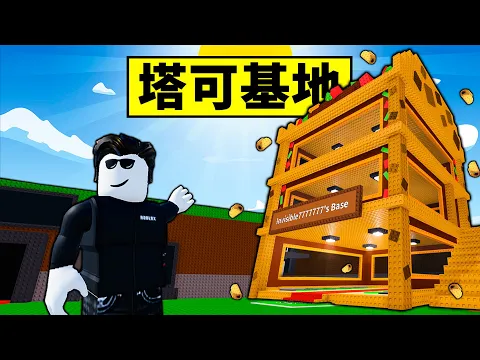 Video Thumbnail: 【偷走腦腐】解鎖限時Taco基地！三頭龍王者基多拉？【Steal a Brainrot】【Roblox】【機械方塊】