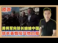Lagu 美国一名将军在国防部长面前吹嘘美军导弹多么强大，中国多么害怕，看防长表情似乎认为这个将军脑袋有问题，由此可观美国防部最新文件之乱象了
