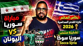 مباراة سوريا واليونان    بكأس العالم لكرة القدم السداسية        تشكيلة منتخب سوكا سوريا             دندنها