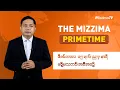 Lagu ဒီဇင်ဘာလ ၁၅ ရက် ၊  ည ၇ နာရီ The Mizzima Primetime မဇ္စျိမ သတင်းအစီအစဥ်