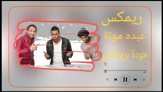 ريمكس عبده موتة حودة برودكشن 2025 دبة وصدى 