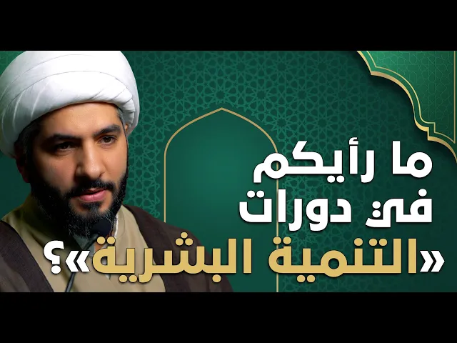 ⁣عندي سؤال | ما رأيكم في دورات «التنمية البشرية»؟|  الشيخ الدكتور حسن البلوشي