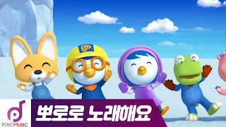 뽀로로와 노래해요 11화 괜찮아요 어린이 동요 노래방 뽀로로 인기동요 뽀로로 노래  뽀로로와 노래해요 11화 괜찮아요 어린이 동요 노래방 뽀로로 인기동요 뽀로로 노래