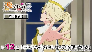 YouTube影片, 內容是說出這邊交給我你們先走以後十年過去成了傳說。 的 第 12 話預告