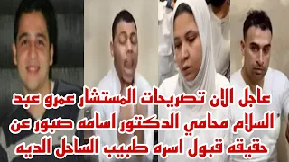 عاجل الآن تصريحات المستشار عمرو عبد السلام محامي أسامة صبور عن حقيقه قبول اسره طبيب الساحل الديه 