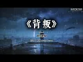 《背叛》曹格｜冷感都市电影版 (Cover by T-Kong Music)