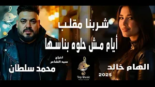 اغنية العشم انداس وشربنا مقلب سلكان لله يااخوانا اصحاب ولا منهم فايده  محمدسلطان وإلهام خالد  دندنها
