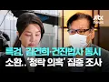 Download Lagu 특검, 김건희·건진법사 동시 소환…'청탁 의혹' 집중 조사 / JTBC 아침\u0026